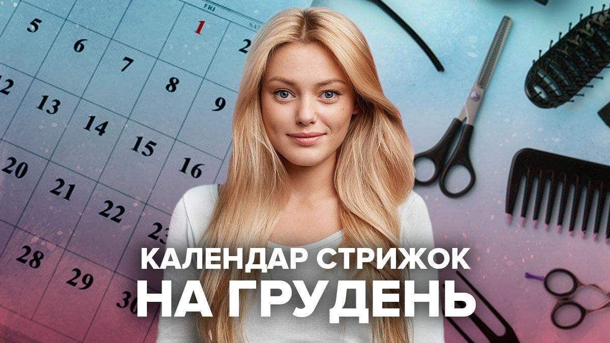 Коли стригти волосся – Місячний календар стрижок на грудень 2020 Коли стригти волосся – Місячний календар стрижок на грудень 2020