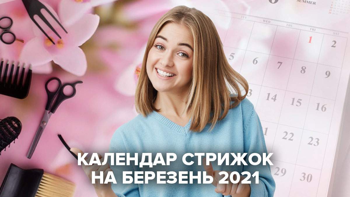Календар стрижок на березень 2021 – місячний календар, коли стригти волосся Календар стрижок на березень 2021 – місячний календар, коли стригти волосся