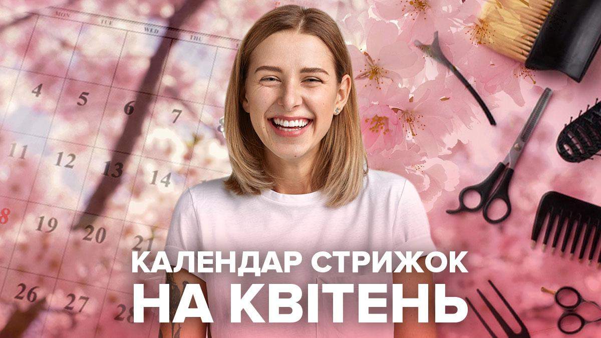 Календар стрижок на квітень 2021 – місячний календар, коли стригти волосся Календар стрижок на квітень 2021 – місячний календар, коли стригти волосся
